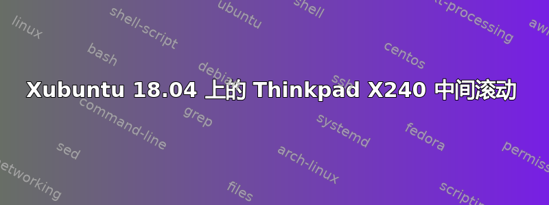 Xubuntu 18.04 上的 Thinkpad X240 中间滚动