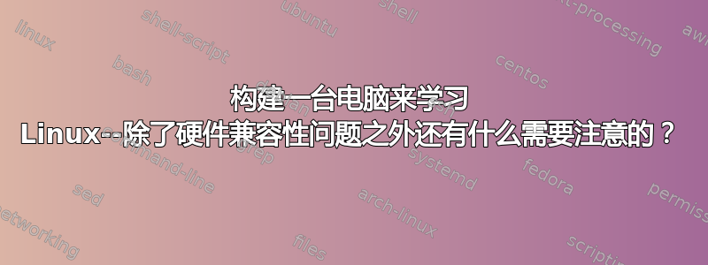 构建一台电脑来学习 Linux--除了硬件兼容性问题之外还有什么需要注意的？