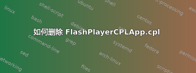 如何删除 FlashPlayerCPLApp.cpl