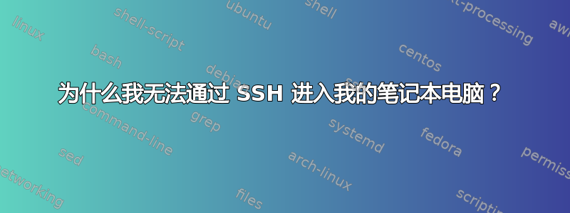 为什么我无法通过 SSH 进入我的笔记本电脑？