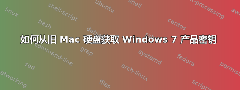 如何从旧 Mac 硬盘获取 Windows 7 产品密钥