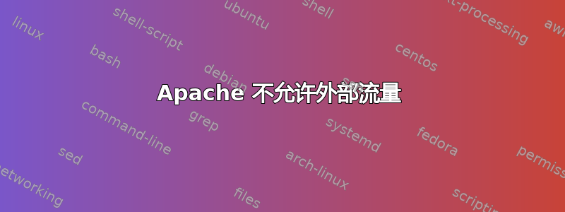 Apache 不允许外部流量