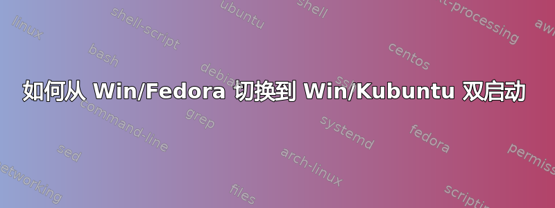 如何从 Win/Fedora 切换到 Win/Kubuntu 双启动