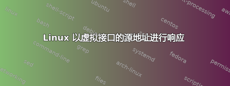 Linux 以虚拟接口的源地址进行响应