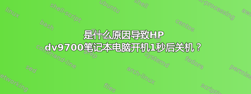 是什么原因导致HP dv9700笔记本电脑开机1秒后关机？