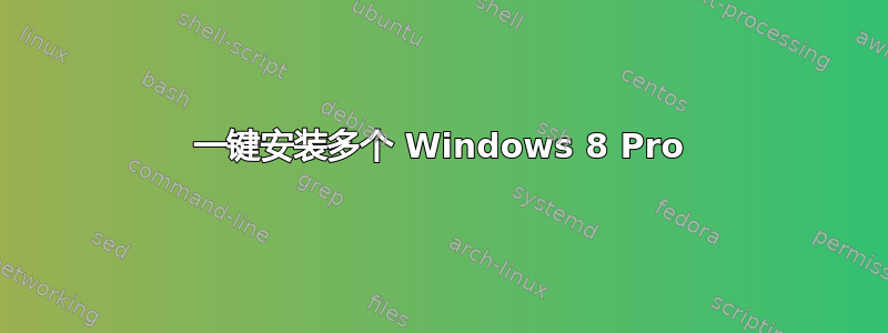 一键安装多个 Windows 8 Pro