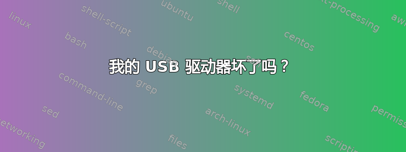 我的 USB 驱动器坏了吗？