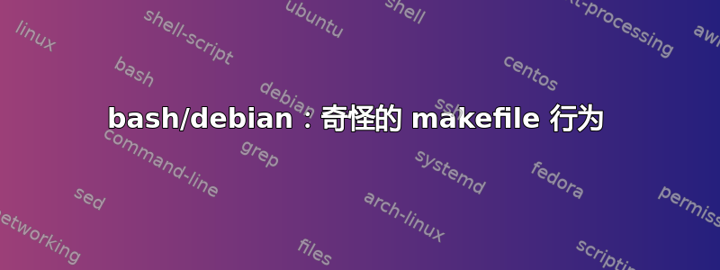 bash/debian：奇怪的 makefile 行为