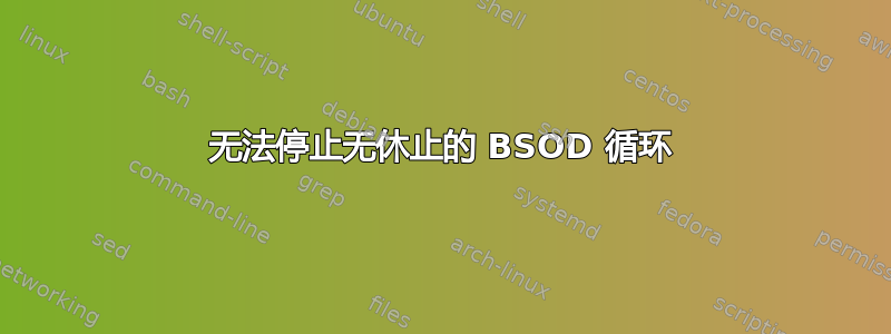 无法停止无休止的 BSOD 循环