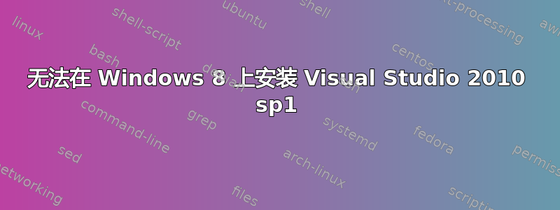 无法在 Windows 8 上安装 Visual Studio 2010 sp1