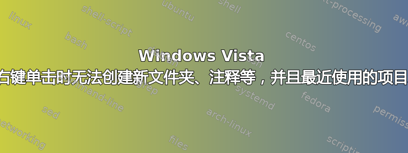 Windows Vista 崩溃后，右键单击时无法创建新文件夹、注释等，并且最近使用的项目永远为空