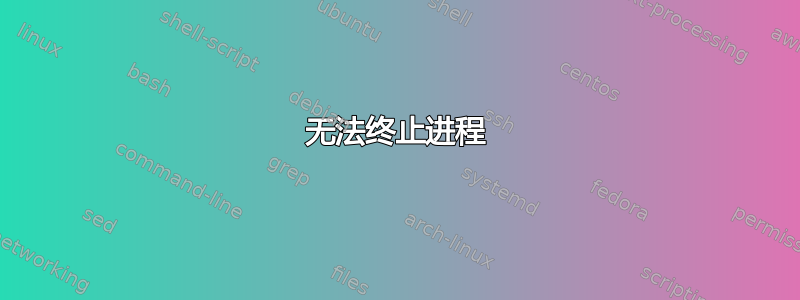 无法终止进程