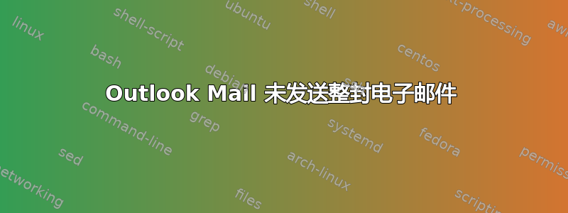 Outlook Mail 未发送整封电子邮件