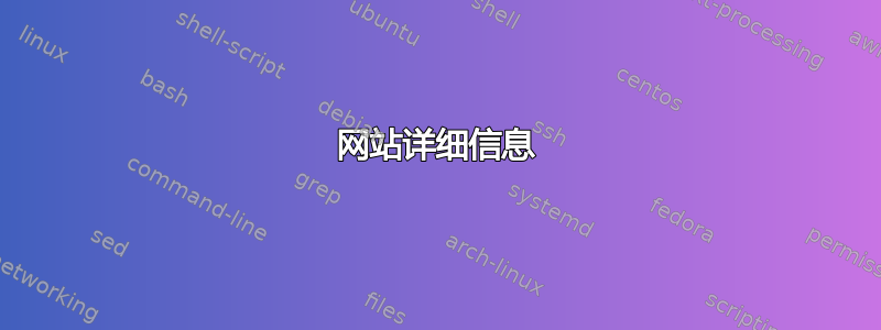 网站详细信息