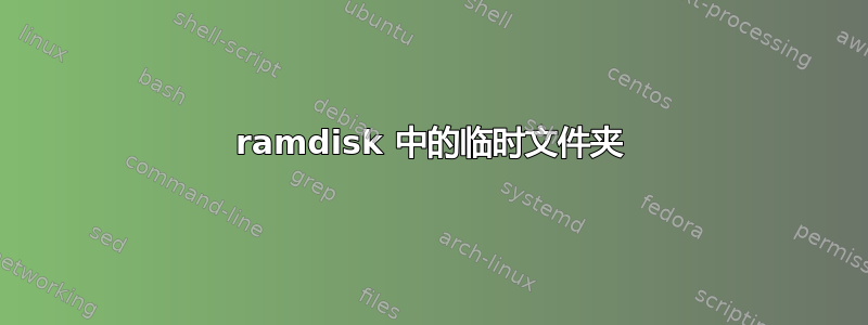 ramdisk 中的临时文件夹