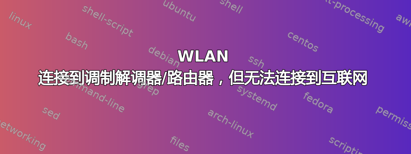 WLAN 连接到调制解调器/路由器，但无法连接到互联网