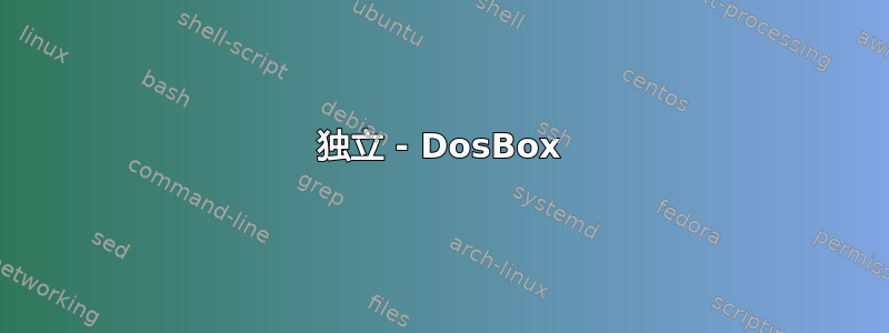 独立 - DosBox