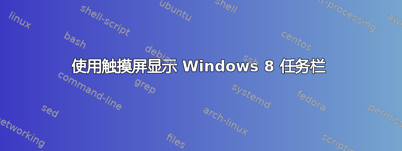 使用触摸屏显示 Windows 8 任务栏