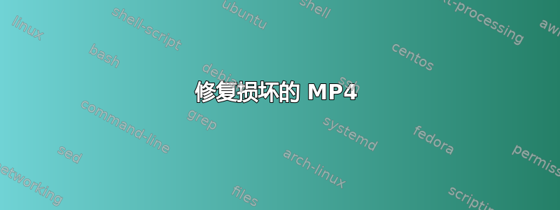 修复损坏的 MP4