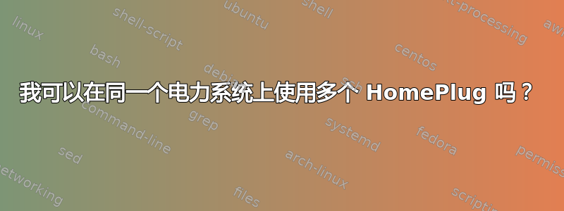 我可以在同一个电力系统上使用多个 HomePlug 吗？