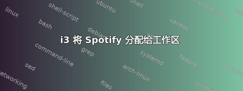 i3 将 Spotify 分配给工作区