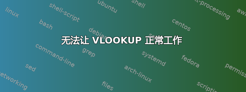 无法让 VLOOKUP 正常工作