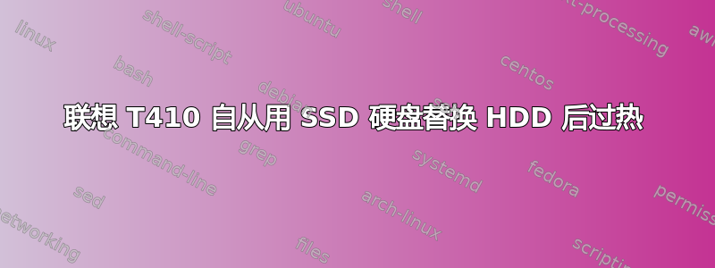 联想 T410 自从用 SSD 硬盘替换 HDD 后过热