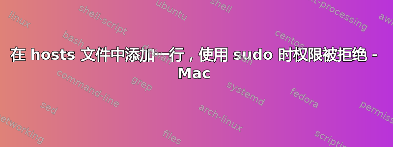 在 hosts 文件中添加一行，使用 sudo 时权限被拒绝 - Mac