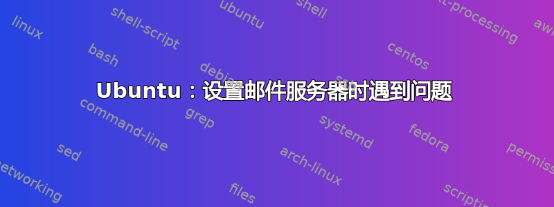 Ubuntu：设置邮件服务器时遇到问题