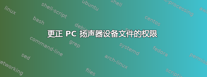 更正 PC 扬声器设备文件的权限