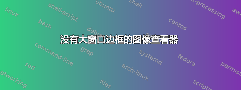 没有大窗口边框的图像查看器