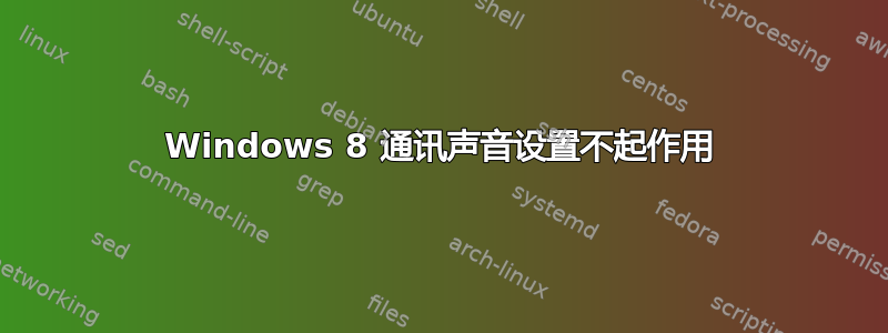 Windows 8 通讯声音设置不起作用