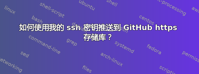 如何使用我的 ssh 密钥推送到 GitHub https 存储库？