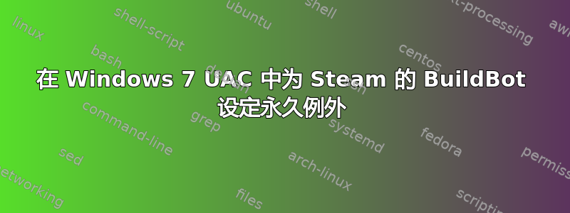 在 Windows 7 UAC 中为 Steam 的 BuildBot 设定永久例外