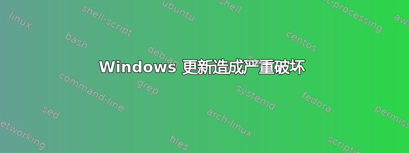 Windows 更新造成严重破坏