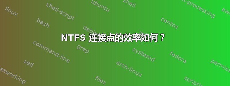 NTFS 连接点的效率如何？