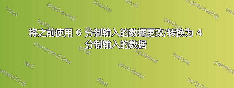 将之前使用 6 分制输入的数据更改/转换为 4 分制输入的数据