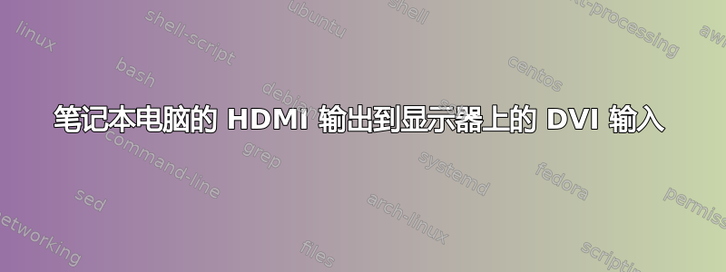 笔记本电脑的 HDMI 输出到显示器上的 DVI 输入