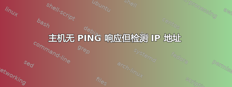 主机无 PING 响应但检测 IP 地址