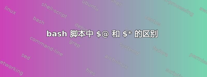 bash 脚本中 $@ 和 $* 的区别