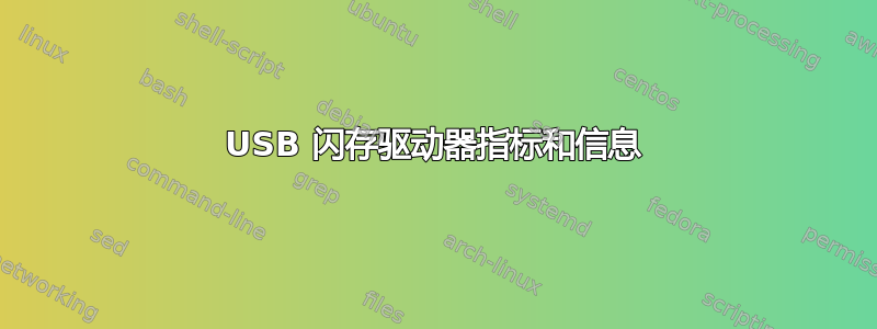 USB 闪存驱动器指标和信息