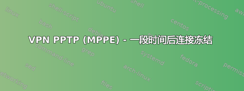 VPN PPTP (MPPE) - 一段时间后连接冻结