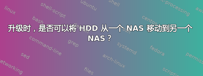 升级时，是否可以将 HDD 从一个 NAS 移动到另一个 NAS？