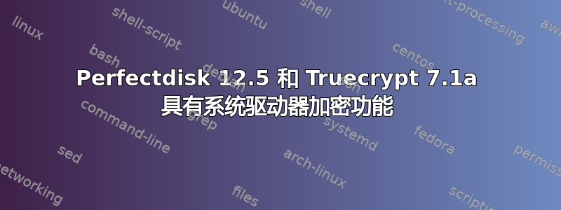 Perfectdisk 12.5 和 Truecrypt 7.1a 具有系统驱动器加密功能