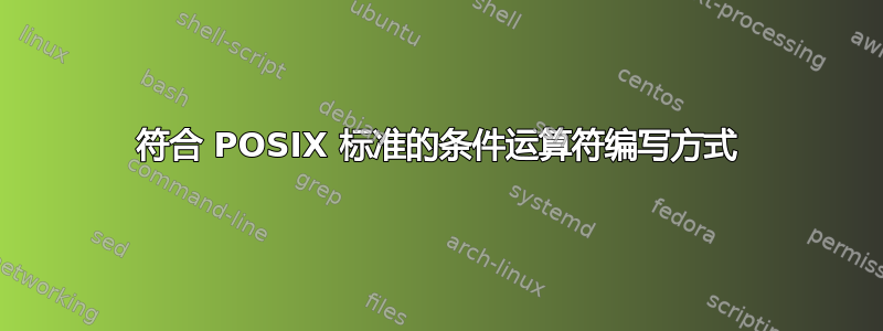 符合 POSIX 标准的条件运算符编写方式