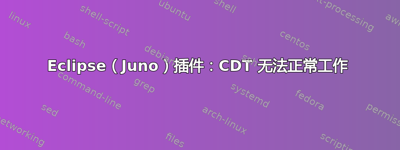 Eclipse（Juno）插件：CDT 无法正常工作