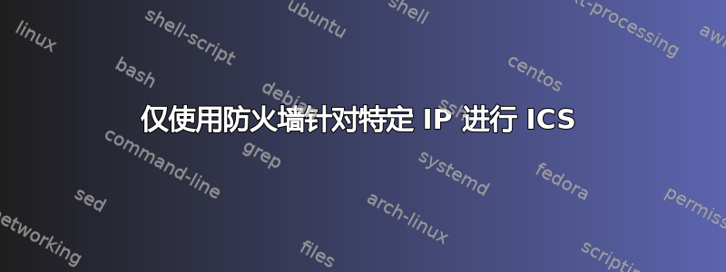 仅使用防火墙针对特定 IP 进行 ICS