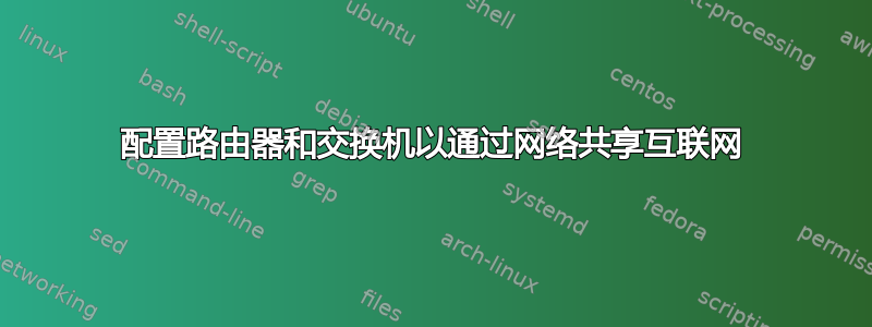 配置路由器和交换机以通过网络共享互联网