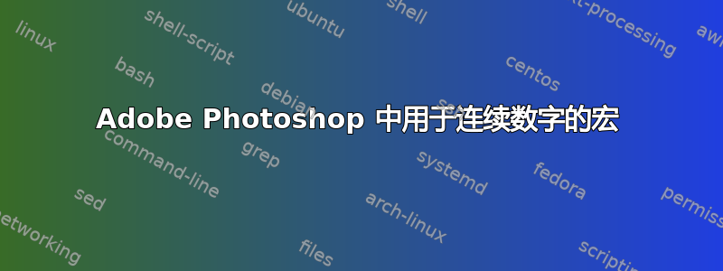 Adobe Photoshop 中用于连续数字的宏