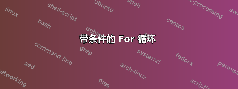 带条件的 For 循环